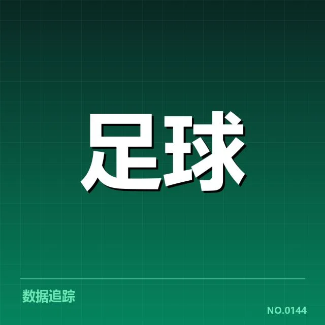 巴黎圣日耳曼防线现状及数据核实