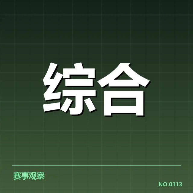 官方确认的参赛队伍与赛制安排