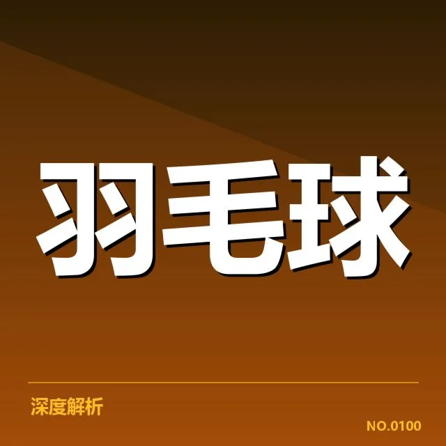 新阶段羽毛球队备战新战术:教练团队调整存疑问