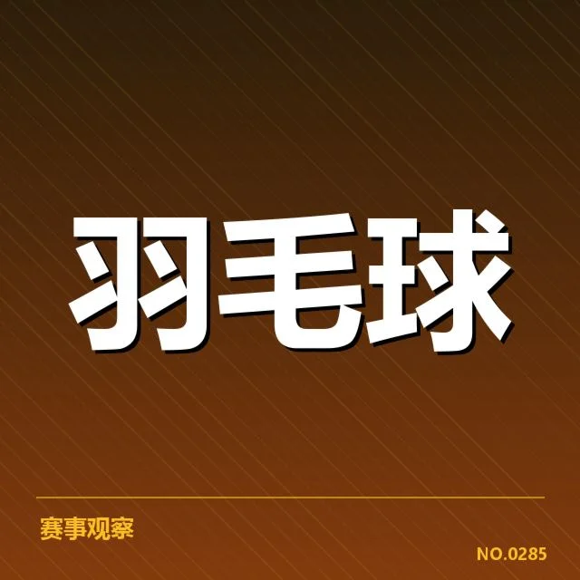 已确认的选手名单与赛程安排