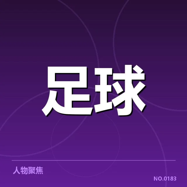 世界杯亚洲区预选赛抽签:各支球队实力差距几何?