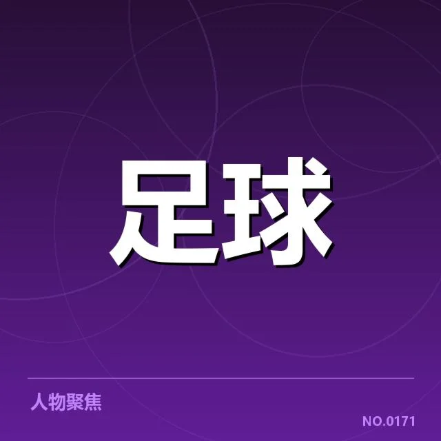 抽签后确认的参赛队伍和赛程安排
